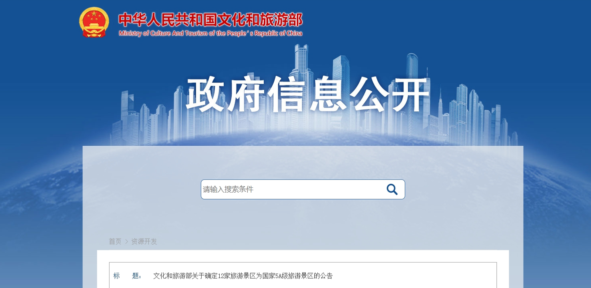 文化和旅游部關于確定微山湖旅游區等12家旅游景區為國家5A級旅游景區的公告